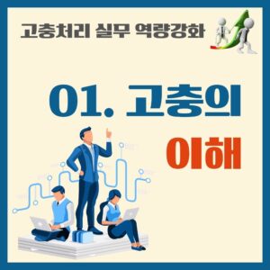 HWFI-1. 고충의 이해
