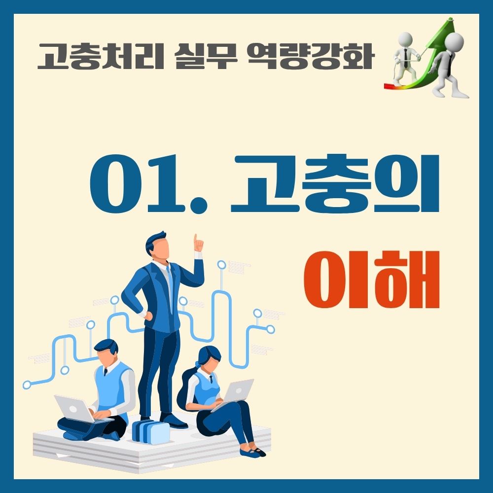 HWFI-1. 고충의 이해