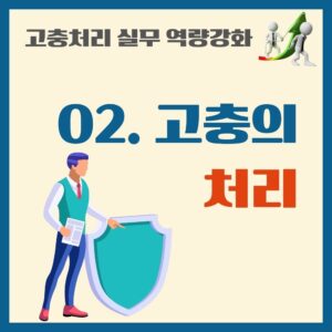 HWFI-2. 고충의 처리