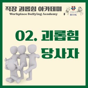 WBA-2. 괴롭힘 당사자