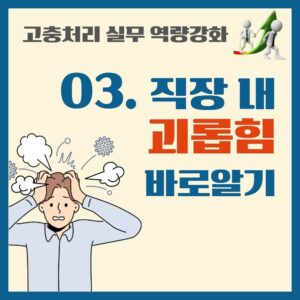 HWFI-3. 직장 내 괴롭힘 바로알기
