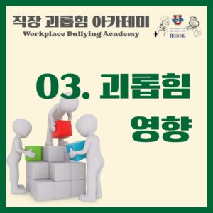 WBA-3. 괴롭힘 영향