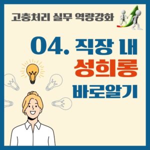 HWFI-4. 직장 내 성희롱 바로알기