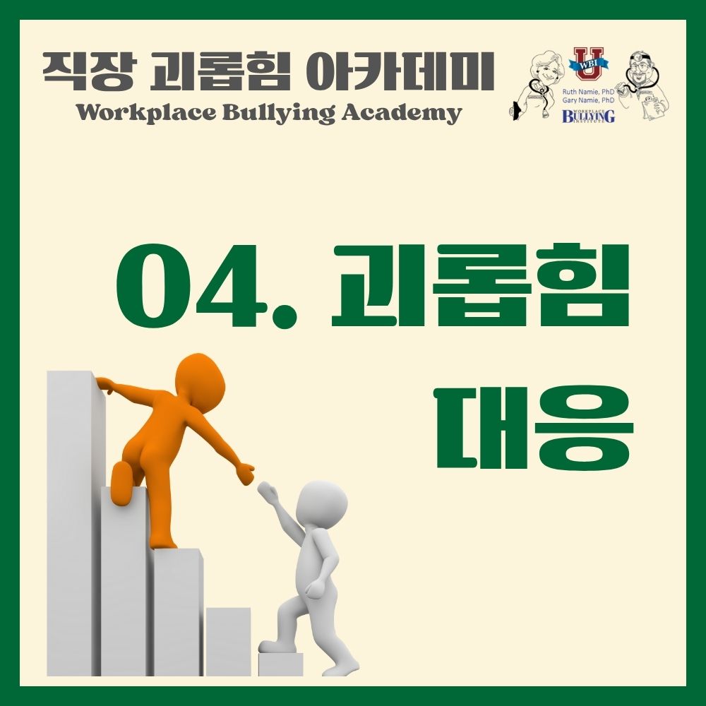 WBA-4. 괴롭힘 대응