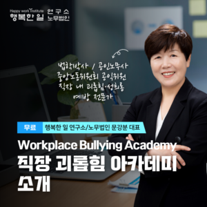 직장 괴롭힘 아카데미(WBA) 소개
