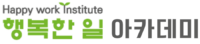 행복한 일 아카데미