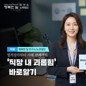 [공개]직장 내 괴롭힘 바로알기